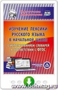 Изучение лексики русского языка в начальной школе с использованием словарей в соответствии с ФГОС. Программа для установки через интернет