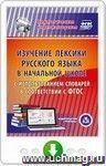 Изучение лексики русского языка в начальной школе с использованием словарей в соответствии с ФГОС. Программа для установки через интернет