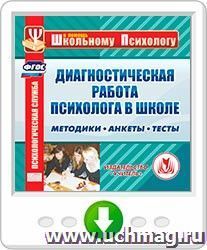 Диагностическая работа психолога в школе. Методики. Анкеты. Тесты. Программа для установки через интернет