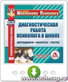 Диагностическая работа психолога в школе. Методики. Анкеты. Тесты. Программа для установки через интернет — интернет-магазин УчМаг