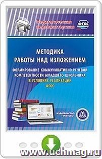 Методика работы над изложением. Формирование коммуникативно-речевой компетентности младшего школьника в условиях реализации ФГОС. Программа для установки через — интернет-магазин УчМаг