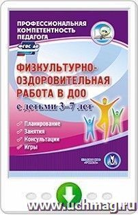 Физкультурно-оздоровительная работа в ДОО с детьми 3-7 лет. Планирование. Занятия. Консультации. Игры. Программа для установки через интернет — интернет-магазин УчМаг