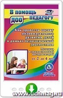 Как провести оценку индивидуального развития детей от 2 до 4 лет в рамках педагогической диагностики. Методика и диагностический инструментарий. Программа для — интернет-магазин УчМаг