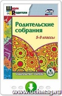 Родительские собрания. 5-9 классы. Программа для установки через интернет — интернет-магазин УчМаг