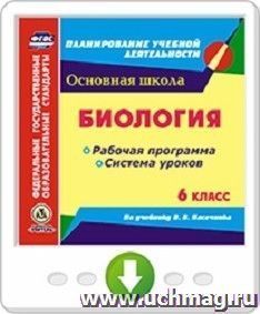 Биология. 6 класс. Рабочая программа и система уроков по учебнику В. В. Пасечника. Программа для установки через интернет — интернет-магазин УчМаг