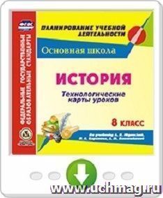 История. 8 класс. Технологические карты уроков по учебнику А. Я. Юдовской, П. А. Баранова, Л. М. Ванюшкиной. Программа для установки через интернет — интернет-магазин УчМаг