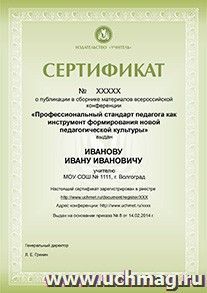 Купон на право публикации в сборнике всероссийской конференции "Профессиональный стандарт педагога как инструмент формирования новой педагогической культуры" — интернет-магазин УчМаг