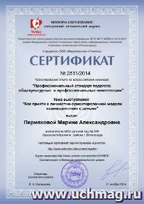 Купон на получение сертификата по транслированию педагогического опыта на всероссийском семинаре — интернет-магазин УчМаг