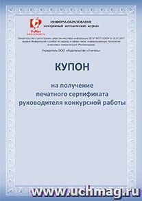 Купон на получение печатного сертификата руководителя Международного конкурса проектных и исследовательских работ обучающихся — интернет-магазин УчМаг