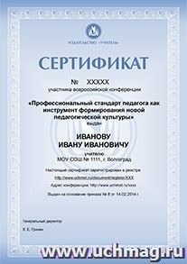 Купон участника всероссийской конференции "Профессиональный стандарт педагога как инструмент формирования новой педагогической культуры" — интернет-магазин УчМаг