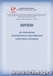 Купон на получение электронного сертификата участника Международного конкурса проектных и исследовательских работ обучающихся "Осень-2015" — интернет-магазин УчМаг