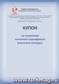 Купон на получение печатного сертификата участника Международного конкурса проектных и исследовательских работ обучающихся "Осень-2015" — интернет-магазин УчМаг