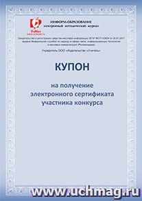 Купон на получение электронного сертификата участника Международного конкурса проектных и исследовательских работ обучающихся "Зима-2015" — интернет-магазин УчМаг