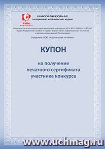 Купон на получение печатного сертификата участника Международного конкурса проектных и исследовательских работ обучающихся "Зима-2015" — интернет-магазин УчМаг