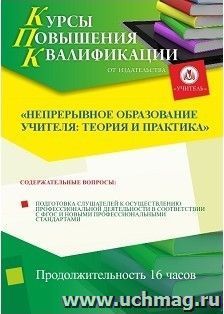 Участие в курсах повышения квалификации "Непрерывное образование учителя: теория и практика" (16 часов) в режиме офлайн — интернет-магазин УчМаг