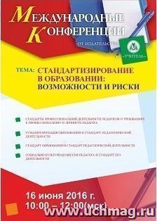 Участие в круглом столе в режиме интернет-конференции "Стандартизирование в образовании: возможности и риски" — интернет-магазин УчМаг