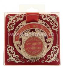 Медаль в подарочной коробке "Лучший из лучших" — интернет-магазин УчМаг