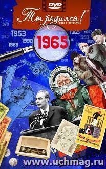 Видео-открытка "Ты родился!" 1965 год — интернет-магазин УчМаг