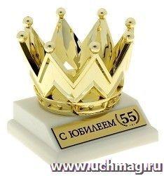 Фигура корона "С Юбилеем 55" — интернет-магазин УчМаг