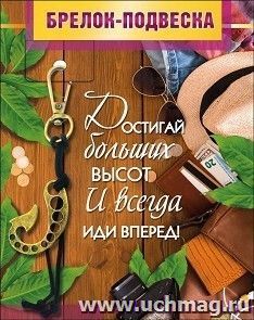 Брелок-подвеска "Достигай больших высот..." — интернет-магазин УчМаг