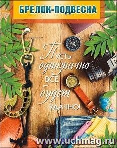 Брелок-подвеска "Пусть однозначно все будет удачно!" — интернет-магазин УчМаг