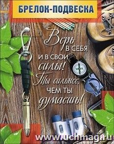 Брелок-подвеска "Верь в себя и в свои силы!" — интернет-магазин УчМаг