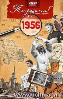 Видео-открытка "Ты родился!" 1956 год — интернет-магазин УчМаг