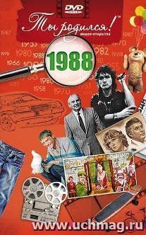 Видео-открытка "Ты родился!" 1988 год — интернет-магазин УчМаг