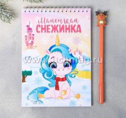 Набор детский "Маленькая снежинка". Блокнот, ручка, мыло, бурлящий шар — интернет-магазин УчМаг