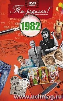 Видео-открытка "Ты родился!" 1982 год — интернет-магазин УчМаг