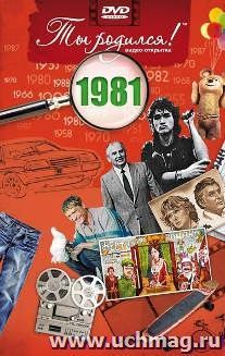 Видео-открытка "Ты родился!" 1981 год — интернет-магазин УчМаг