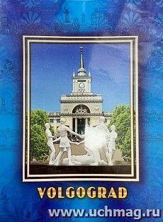 Пакет подарочный "Волгоград" — интернет-магазин УчМаг