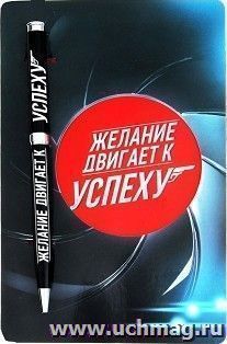 Ручка подарочная с открыткой "Желание двигает к успеху" — интернет-магазин УчМаг