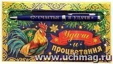 Ручка подарочная "Удачи и процветания" — интернет-магазин УчМаг