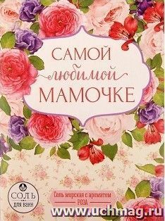 Подарочная соль для ванны "Мамочке", с ароматом розы — интернет-магазин УчМаг