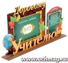 Фоторамка с буквами на деревянной подставке "Дорогому учителю!" — интернет-магазин УчМаг
