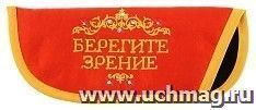 Чехол для очков с вышивкой "Берегите зрение" — интернет-магазин УчМаг