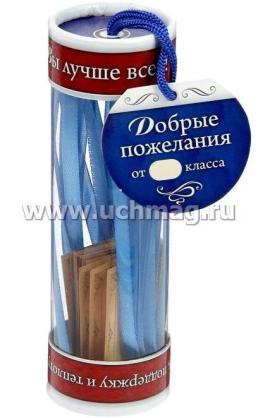 Капсула времени "Любимому классному руководителю" — интернет-магазин УчМаг