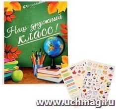 Фотоальбом на 36 фото "Наш дружный класс", с наклейками — интернет-магазин УчМаг