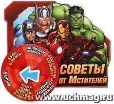 Магнит-предсказание "Советы от Мстителей" — интернет-магазин УчМаг