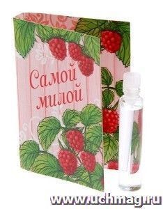 Открытка с аромаэссенцией "Самой милой", аромат малины — интернет-магазин УчМаг