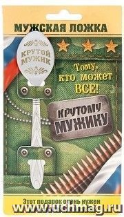 Ложка на открытке "Крутой мужик" — интернет-магазин УчМаг