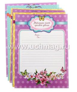 Папка с бланками для пожеланий "Книга маленькой принцессы" — интернет-магазин УчМаг