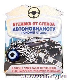 Булавка от сглаза "Автомобилисту" — интернет-магазин УчМаг