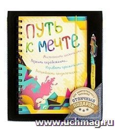 Набор подарочный "Путь к мечте", ежедневник и ручка — интернет-магазин УчМаг