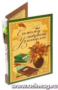 Подарочный набор "Самому любимому учителю". Ручка и блок для записей на открытке — интернет-магазин УчМаг