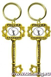 Брелок-ключ металлический "Волгоград", золото — интернет-магазин УчМаг