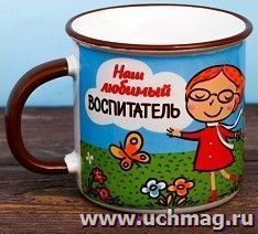 Кружка под эмаль "Наш любимый воспитатель", 200 мл. — интернет-магазин УчМаг