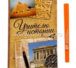 Набор подарочный "Учителю истории". Ежедневник и ручка — интернет-магазин УчМаг
