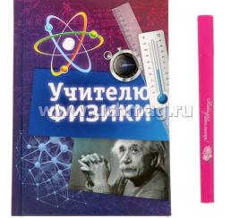 Набор подарочный "Учителю физики". Ежедневник и ручка — интернет-магазин УчМаг